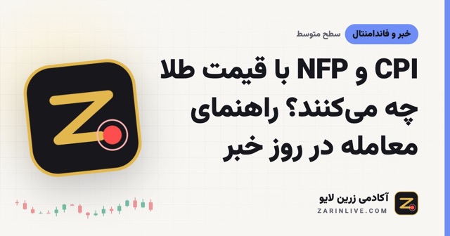 CPI و NFP با قیمت طلا چه می‌کنند؟ راهنمای معامله در روز خبر