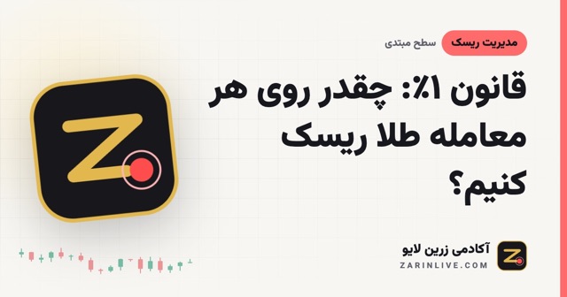 قانون ۱٪: چقدر روی هر معامله طلا ریسک کنیم؟