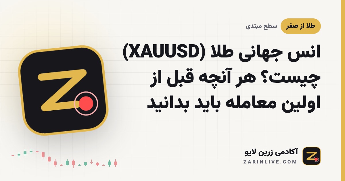 انس جهانی طلا (XAUUSD) چیست؟ هر آنچه قبل از اولین معامله باید بدانید